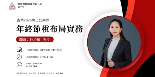 event-banner-【免費線上】11月鑫業稅法實務快報|年終節稅佈局實務