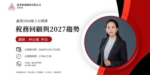event-banner-【免費線上】12月鑫業稅法實務快報|稅務回顧與2027趨勢