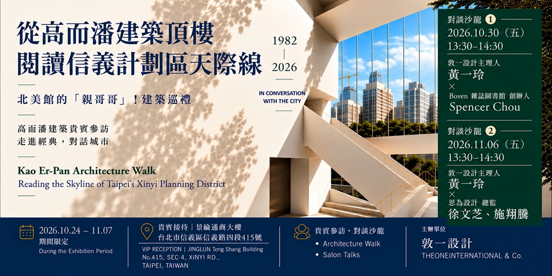致敬建築大師高而潘-走讀高而潘建築1982-2026