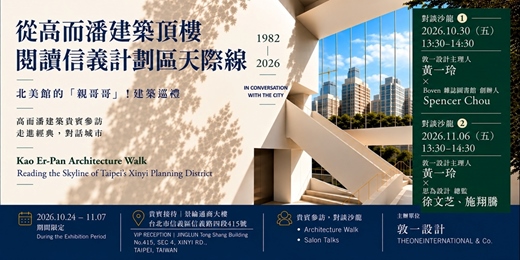 event-banner-致敬建築大師高而潘-走讀高而潘建築1982-2026