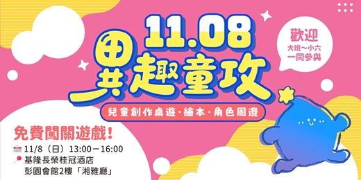 event-banner-「異趣童攻」基隆兒童成果展|桌遊|繪本|文具周邊|闖關活動|親子市集