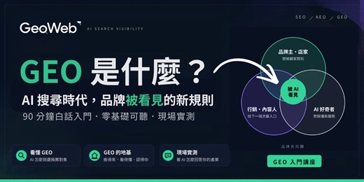 event-banner-Geo 是什麼？ AI 搜尋時代，品牌被看見的新規則