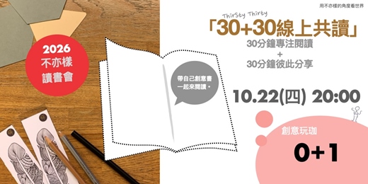 event-banner-【30+30 ThirSty Thirty 線上共讀】創意盲盒交換所!下班後1 小時靈感 FUN 電