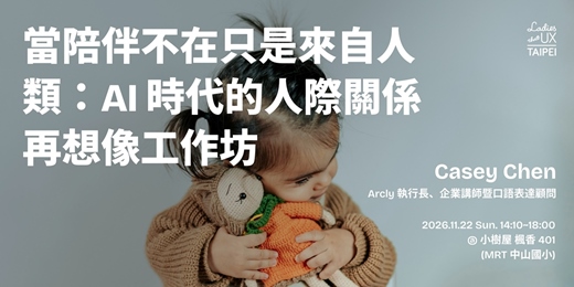 event-banner-LTUX Taipei | 當陪伴不再只來自人類:AI 時代的人際關係再想像工作坊