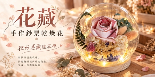event-banner-【花藏】把好運藏進花裡|鈔票玫瑰 × 乾燥花玻璃花盅手作體驗
