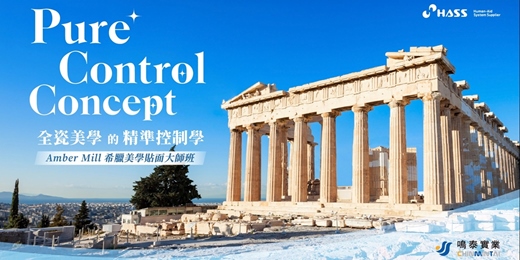 event-banner-Pure Control Concept 希臘全瓷美學貼面大師班 (Hands-on)