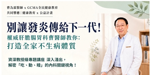 event-banner-【專業講座】權威肝膽腸胃科曹醫師教你《 打造全家不生病體質 》