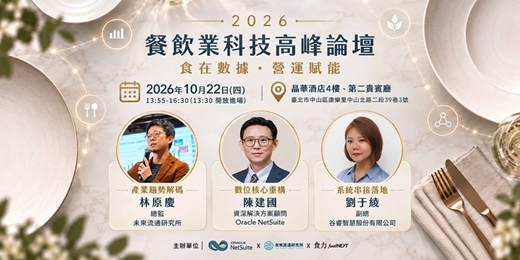 event-banner-2026 餐飲業科技高峰論壇