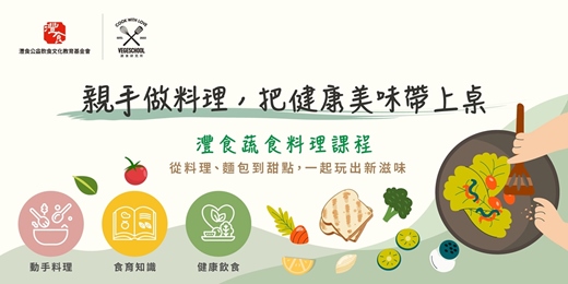 event-banner-【動手做料理】灃食蔬食料理課程丨從料理、麵包到甜點,一起玩出新滋味