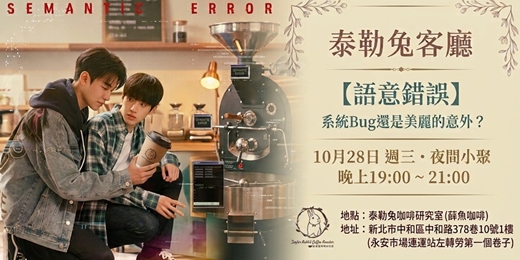 event-banner-泰勒兔客廳|韓劇《語意錯誤》|系統 Bug 還是美麗的意外?