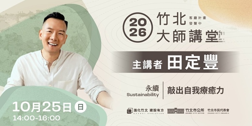 event-banner-【永續系列】田定豐 「敲出自我療癒力」