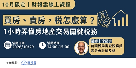 event-banner-【免費課程】 買房、賣房，稅怎麼算？1小時弄懂房地產交易關鍵稅務