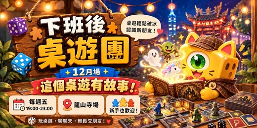 event-banner-【下班後桌遊團|12月場】這個桌遊有故事!龍山寺每週五晚上19:00|桌遊骰子貓 DiceCat
