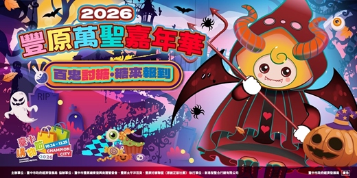event-banner-2026豐原萬聖嘉年華 搗蛋鬼闖商圈-討糖趣