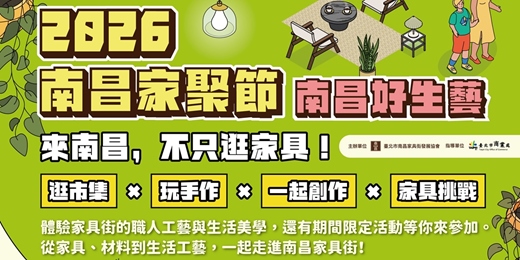 event-banner-走讀南昌,遇見家的故事|南昌家具街古蹟文化導覽