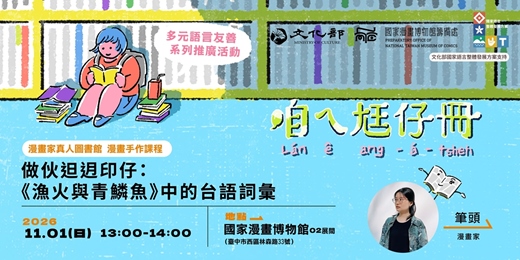 event-banner-國漫館《漫畫講台語:畫格裡的島嶼聲音》系列-做伙𨑨迌印仔:《漁火與青鱗魚》中的台語詞彙【場次二】