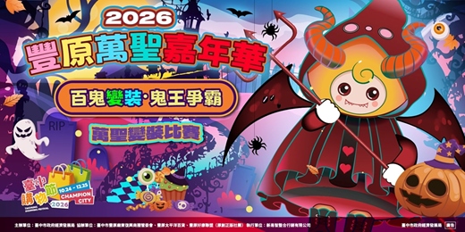 event-banner-2026豐原萬聖嘉年華 百鬼變裝‧鬼王爭霸