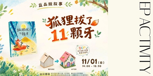 event-banner-益品說故事《狐狸拔了11顆牙》
