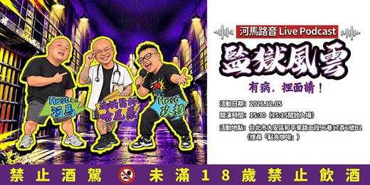 event-banner-河馬路音LivePodcast:監獄風雲