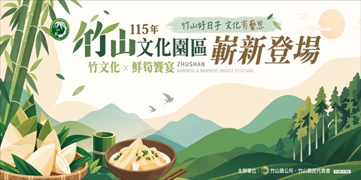 event-banner-115年南投竹山鮮筍節