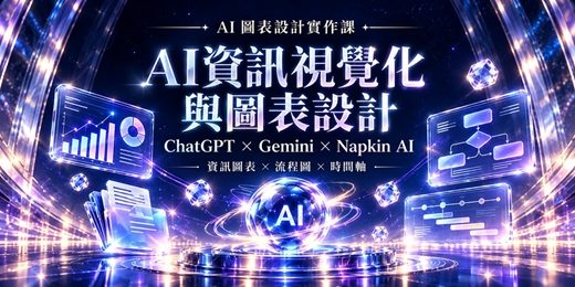 event-banner-5/26【台中】AI資訊視覺化與圖表設計|ChatGPT × Gemini × Napkin AI 6小時實作課程