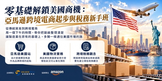event-banner-零基礎解鎖美國商機：亞馬遜跨境電商起步與稅務新手班