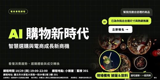 event-banner-AI購物新時代:智慧選購與電商成長新商機