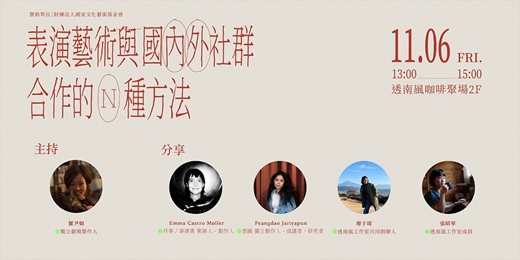 event-banner-表演藝術與國內外社群合作的 N 種方法