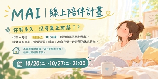 event-banner-MAI| 線上陪伴計畫