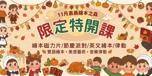 event-banner-【2026嘉義義竹繪本之森】11月✨限定特開✨Anna 五感繪本磁力片•Aden創藝英樂課• 感恩節派對•童心製所彩虹派對