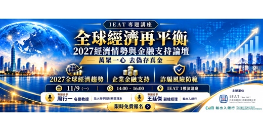 event-banner-2027經濟情勢分析與金融支持論壇