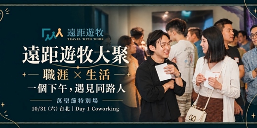 event-banner-【10/31 台北線下大聚】遠距遊牧大聚|職涯&生活:一個下午,遇見同路人