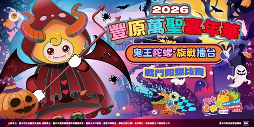 event-banner-2026豐原萬聖嘉年華 鬼王陀螺・旋戰擂台