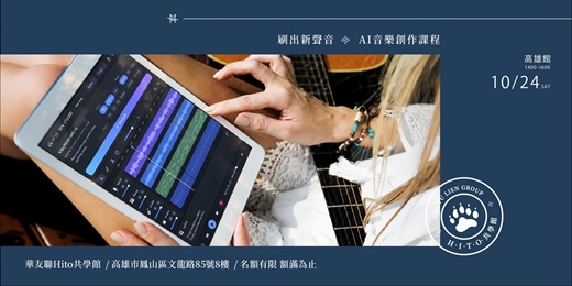 event-banner-Hito共學館｜高雄館 ● AI音樂創作課程