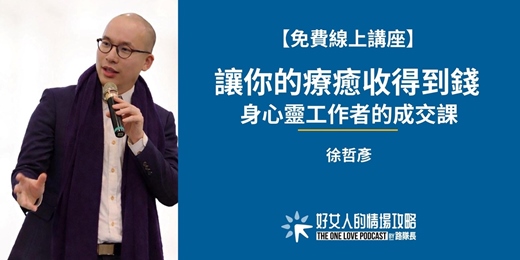 event-banner-【免費線上講座】讓你的療癒收得到錢 ! 身心靈工作者的成交課(10/23 星期五晚上 )