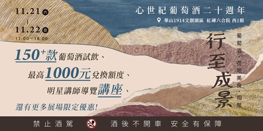 event-banner-【早鳥票】行至成景|心世紀二十週年酒展:150+款品飲 × 酒莊講座