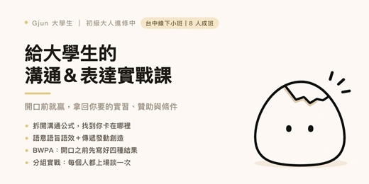 event-banner-給大學生的溝通&表達實戰課:開口前就贏
