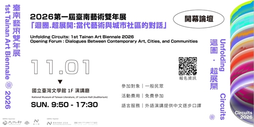 event-banner-2026 第一屆臺南藝術雙年展「迴圈.超展開:當代藝術與城市社區的對話」開幕論壇