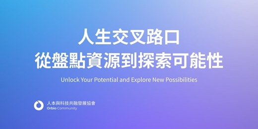 event-banner-11 月工作坊 | 人生交叉路口:從盤點資源到探索可能性