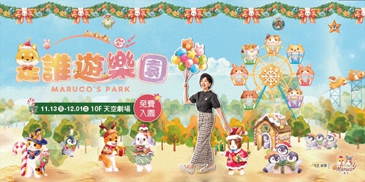 event-banner-【免費展覽】新光三越-是誰遊樂園巡迴展 × Maruco小畫室