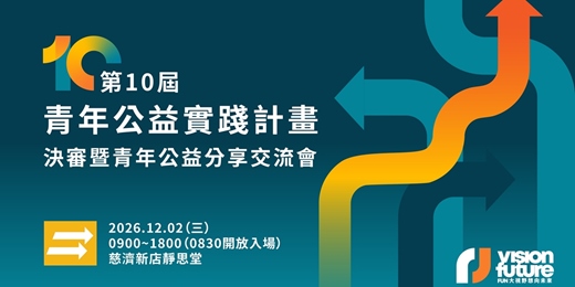 event-banner-「第十屆青年公益實踐計畫」決審暨青年公益分享交流會