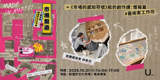 event-banner-【新富十週年展】藝術家工作坊《市場的感知符號》紙的創作課:燈箱篇 feat. 林希羽