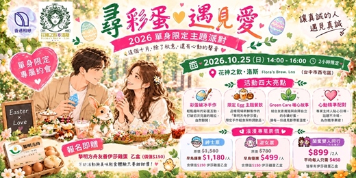 event-banner-尋彩蛋・遇見愛｜2026 單身限定主題派對
