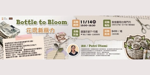 event-banner-敦煌書局台南店|花現新瓶力 Bottle to Bloom!