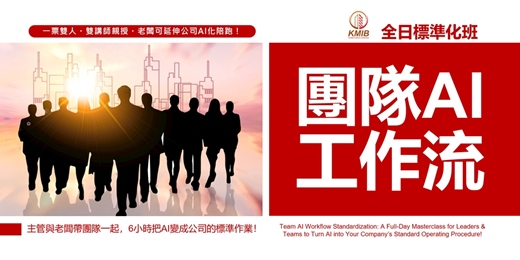 event-banner-早鳥優惠🎁一票雙人《團隊AI工作流 全日標準化班》主管與老闆帶團隊一起,6小時把AI變成公司的標準作業!