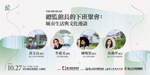event-banner-【科劇美圖四館沙龍】總監館長的下班聚會:城市生活與文化漫談
