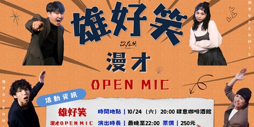 event-banner-2026 十月 【雄好笑 漫才 OPEN MIC】