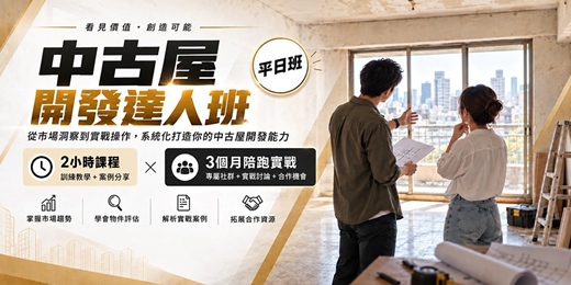 event-banner-【實體課程】11/3 (二) 中古屋開發達人班