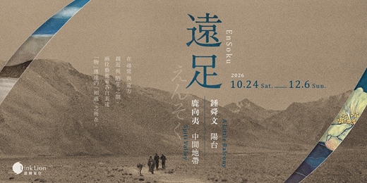 event-banner-遠足 Ensoku _ 鍾舜文、鹿向夷 雙個展