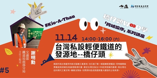 event-banner-台灣私設輕便鐵道的發源地--橋仔頭